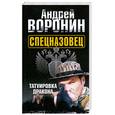 russische bücher: Воронин А.Н. - Спецназовец. Татуировка дракона