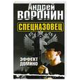 russische bücher: Воронин А. - Спецназовец. Эффет домино