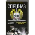 russische bücher: Макаров С - Спецназ ФСО. Столкновение интересов