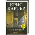 russische bücher: Картер К. - Экзекутор