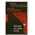 russische bücher: Степанова Т. - Звезда на одну роль