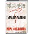 russische bücher: Фудзивара И. - Тьма на ладони