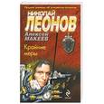 russische bücher: Леонов Н.И. - Крайние меры