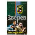 russische bücher: Зверев С. - Бастион. Завтра никто не умрет