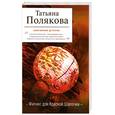 russische bücher: Полякова Т. - Фитнес для Красной Шапочки