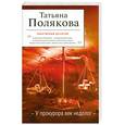 russische bücher: Полякова Т. - У прокурора век недолог