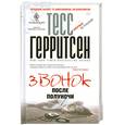 russische bücher: Герритсен Т. - Звонок после полуночи