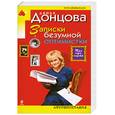 russische bücher: Донцова Д. - Записки безумной оптимистки. Три года спустя: Автобиография