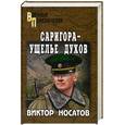 russische bücher: Носатов В. - Саригора - ущелье духов