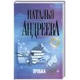 russische bücher: Андреева Н.В. - Пробка