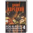 russische bücher: Корецкий Д.А. - Рок-н-ролл под Кремлем. Кн. 4. Еще один шпион