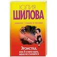 russische bücher: Шилова Ю.В. - Эгоистка, или Я у него одна, жена не считается