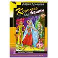 russische bücher: Донцова Д.А. - Королева без башни