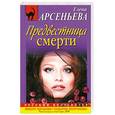 russische bücher: Арсеньева Е. - Предвестница смерти