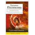 russische bücher: Полякова Т.В. - Строптивая мишень