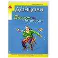 russische bücher: Дарья Донцова - Верхом на "Титанике"