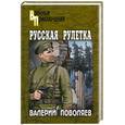 russische bücher: Поволяев В.Д. - Русская рулетка