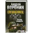 russische bücher: Воронин А. - Спецназовец. Взгляд снайпера