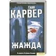 russische bücher: Карвер Т. - Жажда