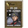 russische bücher: Словин Л.С. - Пять дней и утро следующего