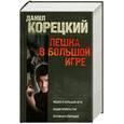 russische bücher: Корецкий Д. - Пешка в большой игре. Акция прикрытия. Основная операция