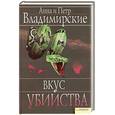 russische bücher: Анна и Петр Владимирские - Вкус убийства