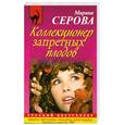 russische bücher: Серова М.С. - Коллекционер запретных плодов