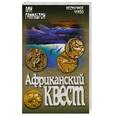 russische bücher: Гамильтон Л. - Африканский квест