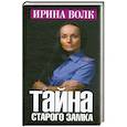 russische bücher: Волк И. - Тайна старого замка