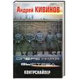 russische bücher: Кивинов А. - Опережая выстрел. Контрснайпер