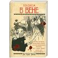 russische bücher: Джонс Д. - Реквием в Вене