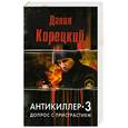 russische bücher: Корецкий Д. - Антикиллер-3. Допрос с пристрастием