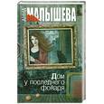 russische bücher: Малышева А. - Дом у последнего фонаря