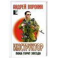 russische bücher: Воронин А. - Инструктор. Пока горит звезда