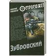 russische bücher: Павликов В.П. - Зубровский