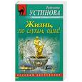 russische bücher: Устинова Т.В. - Жизнь, по слухам, одна!