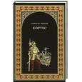 russische bücher: Ишков М.Н. - Кортес