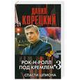 russische bücher: Корецкий Д. - Рок-н-ролл под Кремлем. Книга 3. Спасти шпиона