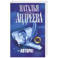 russische bücher: Андреева Н. - Автора!