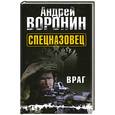 russische bücher: Воронин А. - Спецназовец. Враг