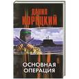 russische bücher: Данил Корецкий - Основная операция