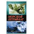 russische bücher: Макаров С. - Морской штрафбат