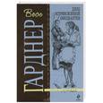 russische bücher: Гарднер Э. - Дело встревоженной официантки