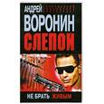 russische bücher: Воронин А. - Слепой. Не брать живым