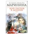 russische bücher: Маринина А. - Бой тигров в долине. Том 1.