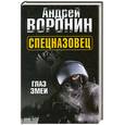 russische bücher: Воронин А. - Спецназовец. Глаз змеи