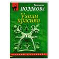 russische bücher: Полякова Т. - Уходи красиво