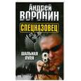 russische bücher: Воронин А. - Спецназовец. Шальная пуля