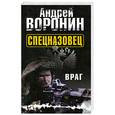 russische bücher: Воронин А. - Спецназовец. Враг