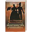 russische bücher: Малышева А. - Авантюристка. Отверженная невеста. Книга 3